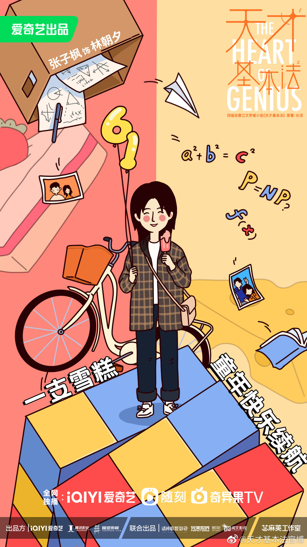 天才基本法的海报-预告海报