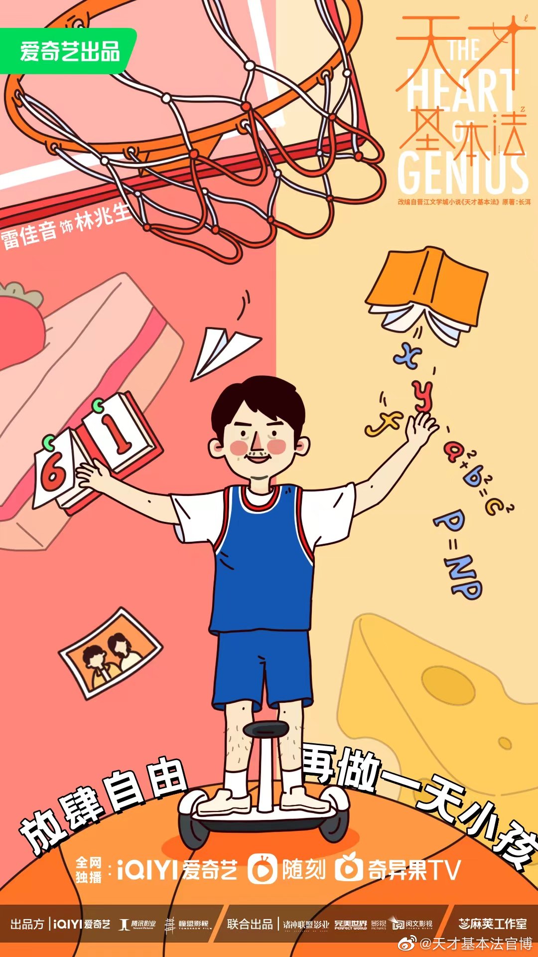 天才基本法的海报-预告海报