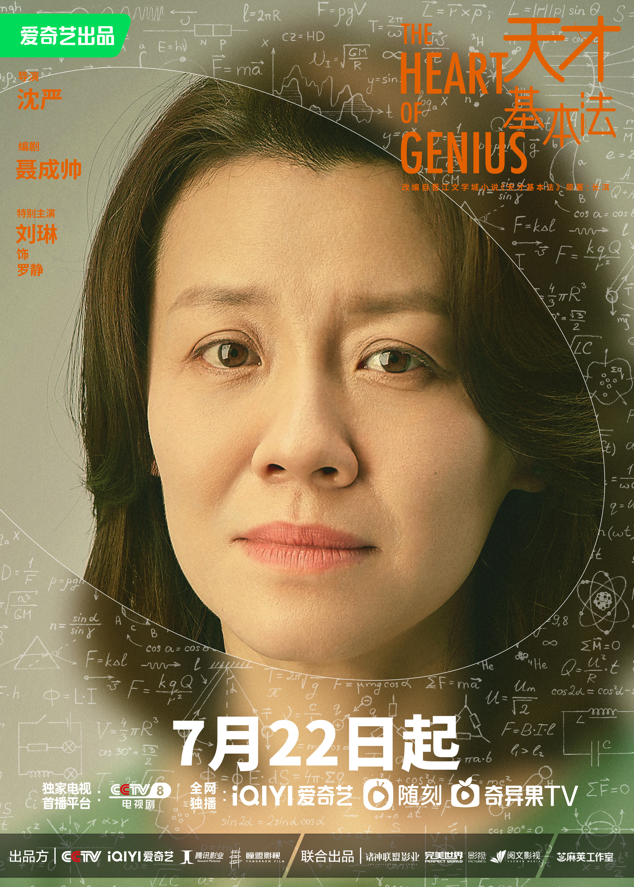天才基本法的海报-角色海报 中国大陆