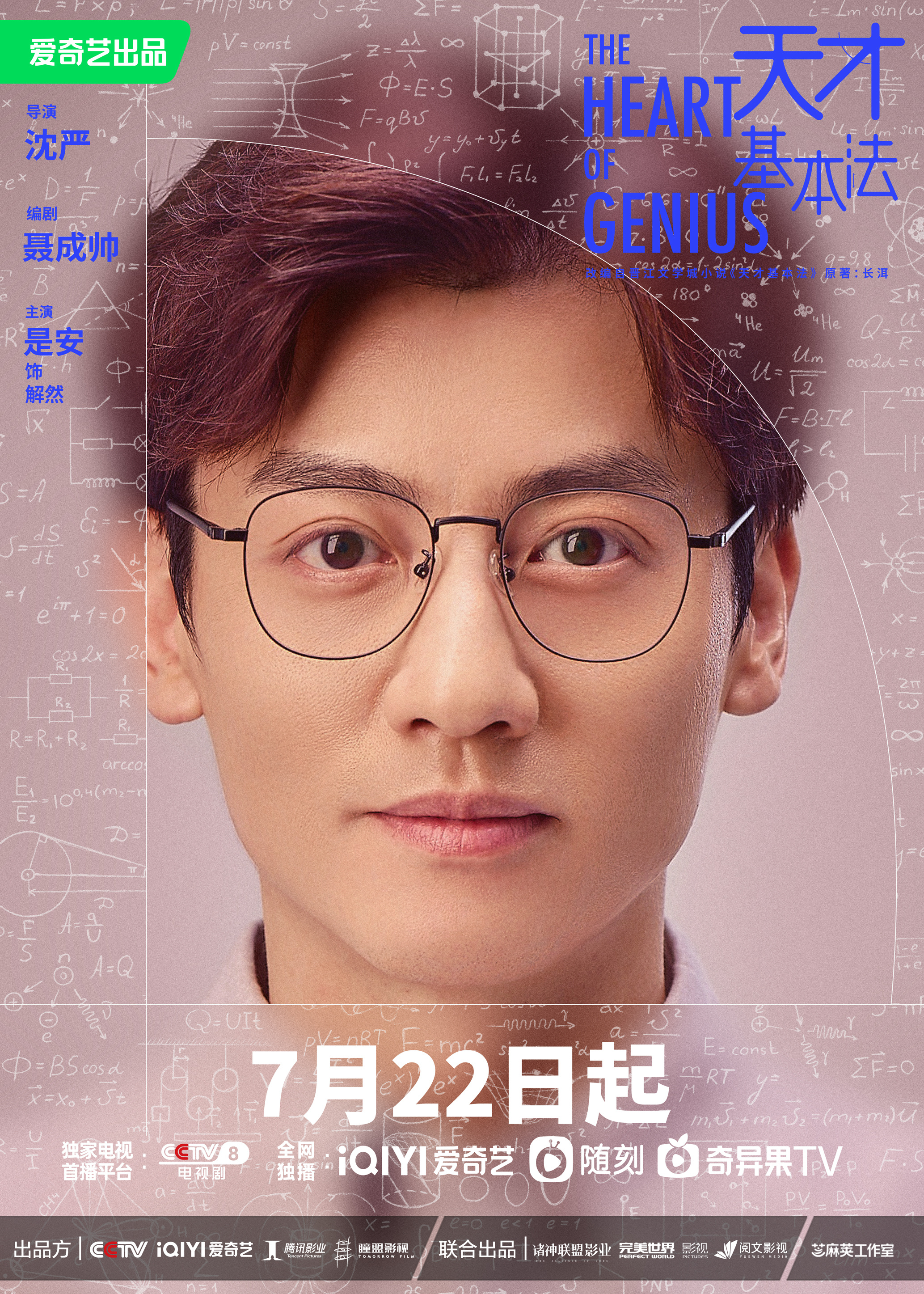 天才基本法的海报-角色海报 中国大陆