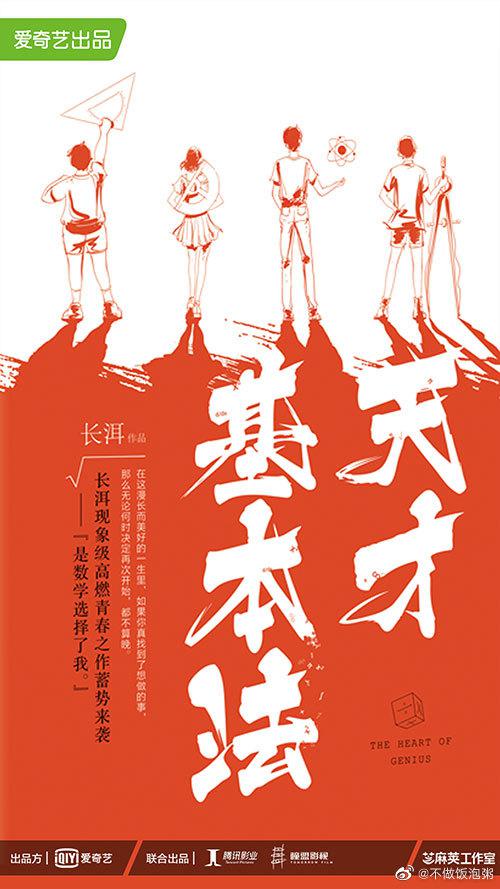 天才基本法的海报-正式海报