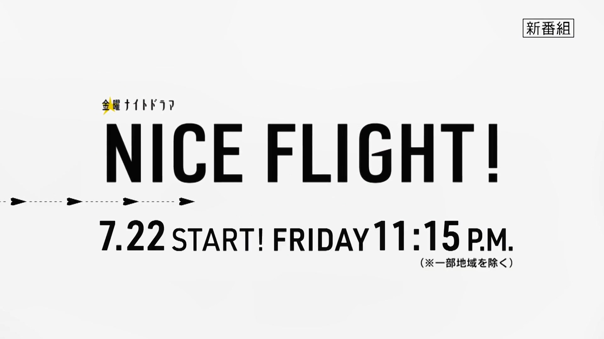 卓越航空的海报-预告海报 日本