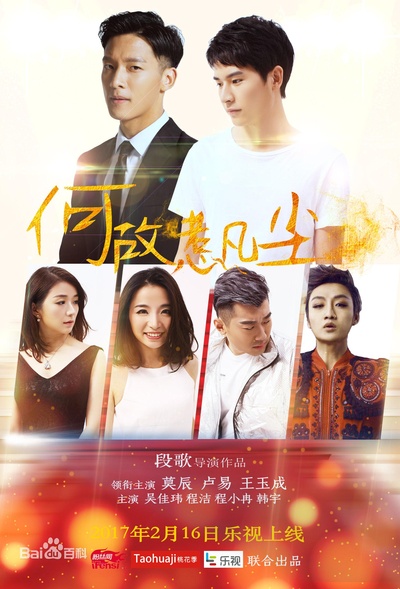 何故惹凡尘的海报-正式海报