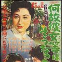 何故彼女等はそうなったか
