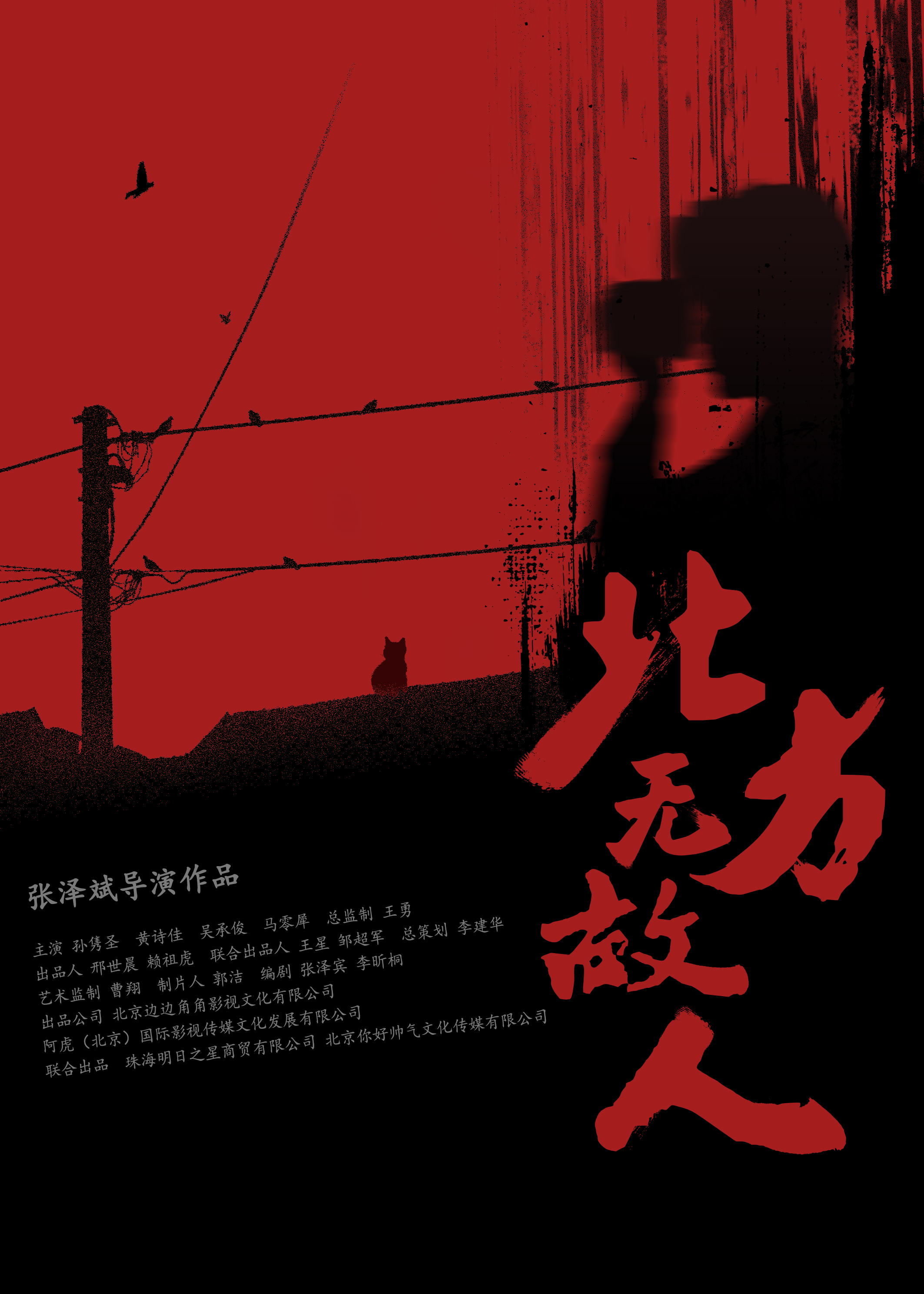 北方无故人的海报-正式海报
