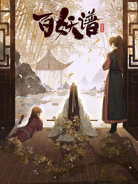 百妖谱·京师篇的海报-正式海报