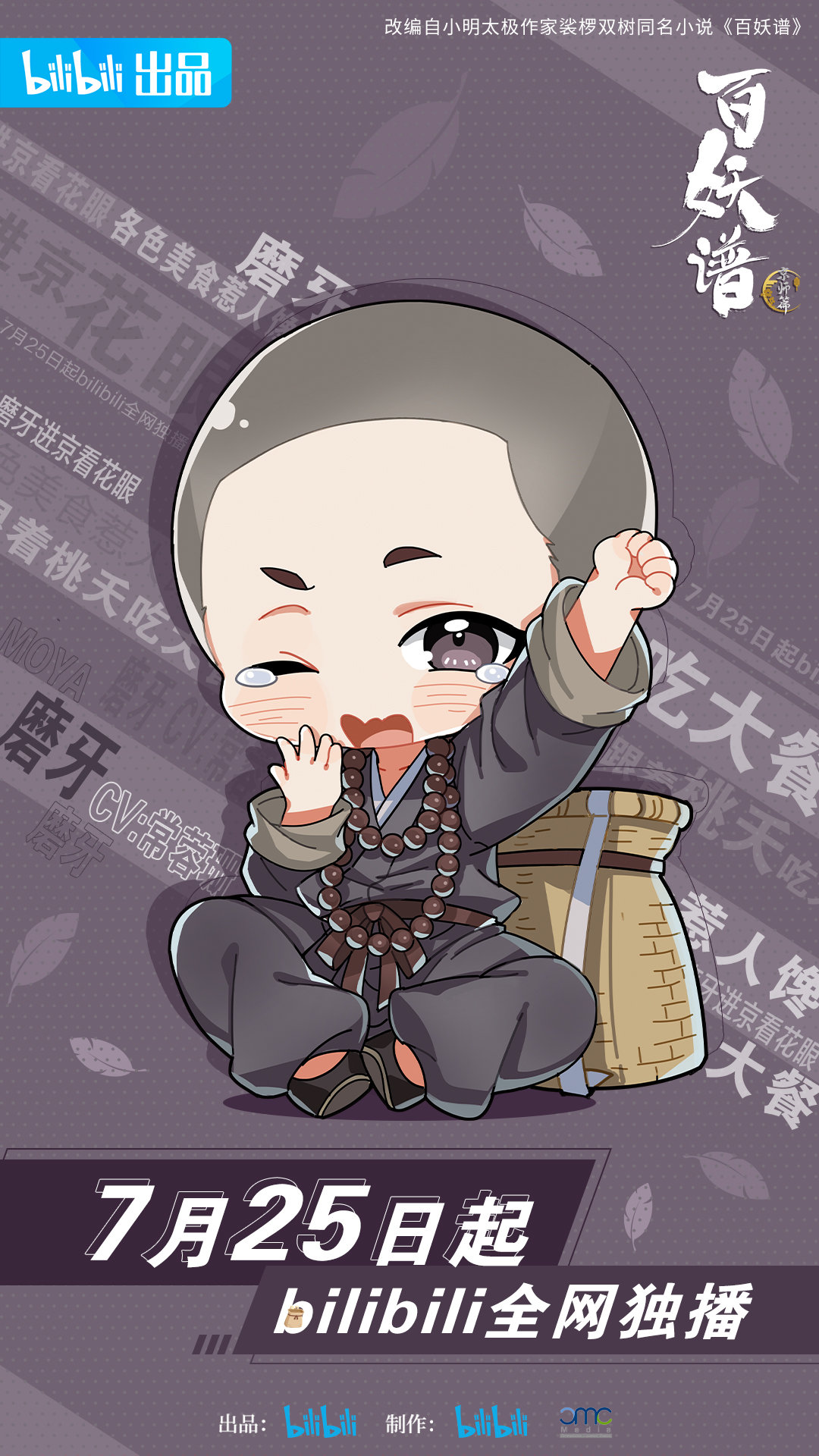 百妖谱·京师篇的海报-角色海报 中国大陆