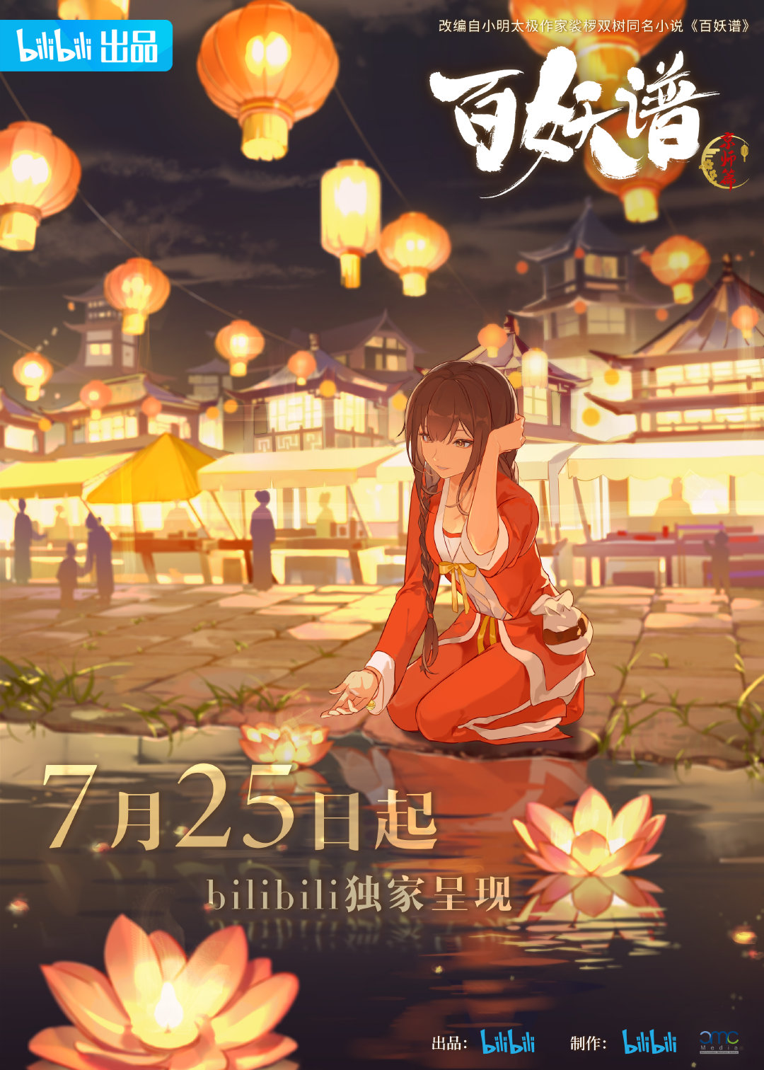 百妖谱·京师篇的海报-正式海报 中国大陆