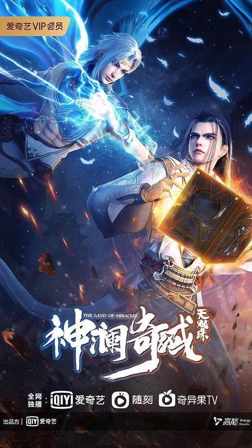 神澜奇域无双珠的海报-正式海报