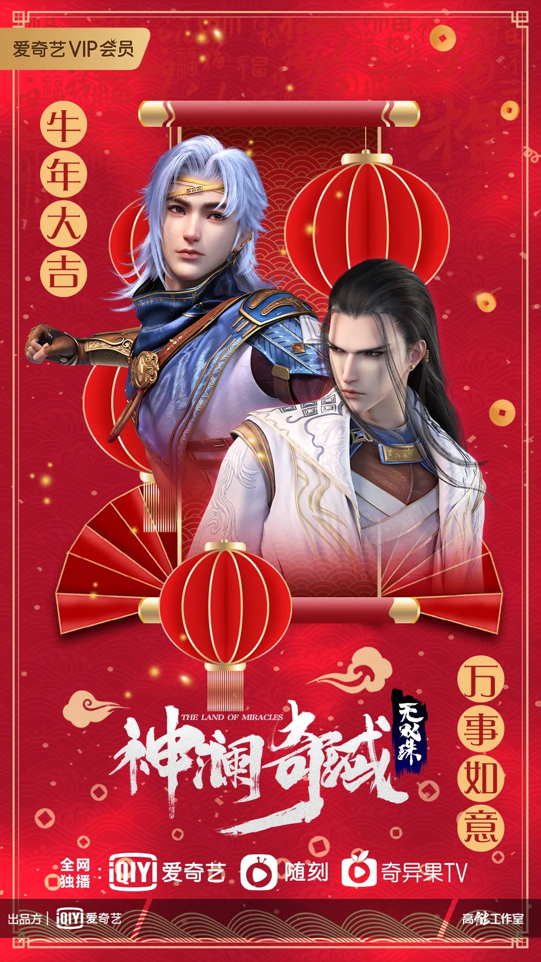 神澜奇域无双珠的海报-其他海报 中国大陆
