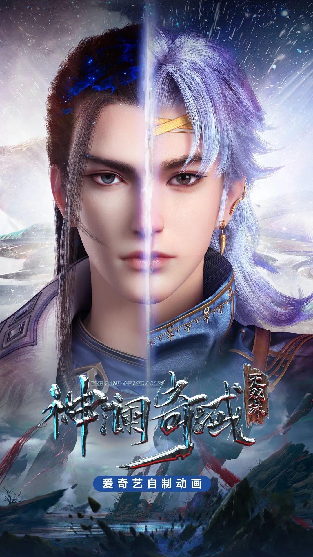 神澜奇域无双珠的海报-正式海报 中国大陆