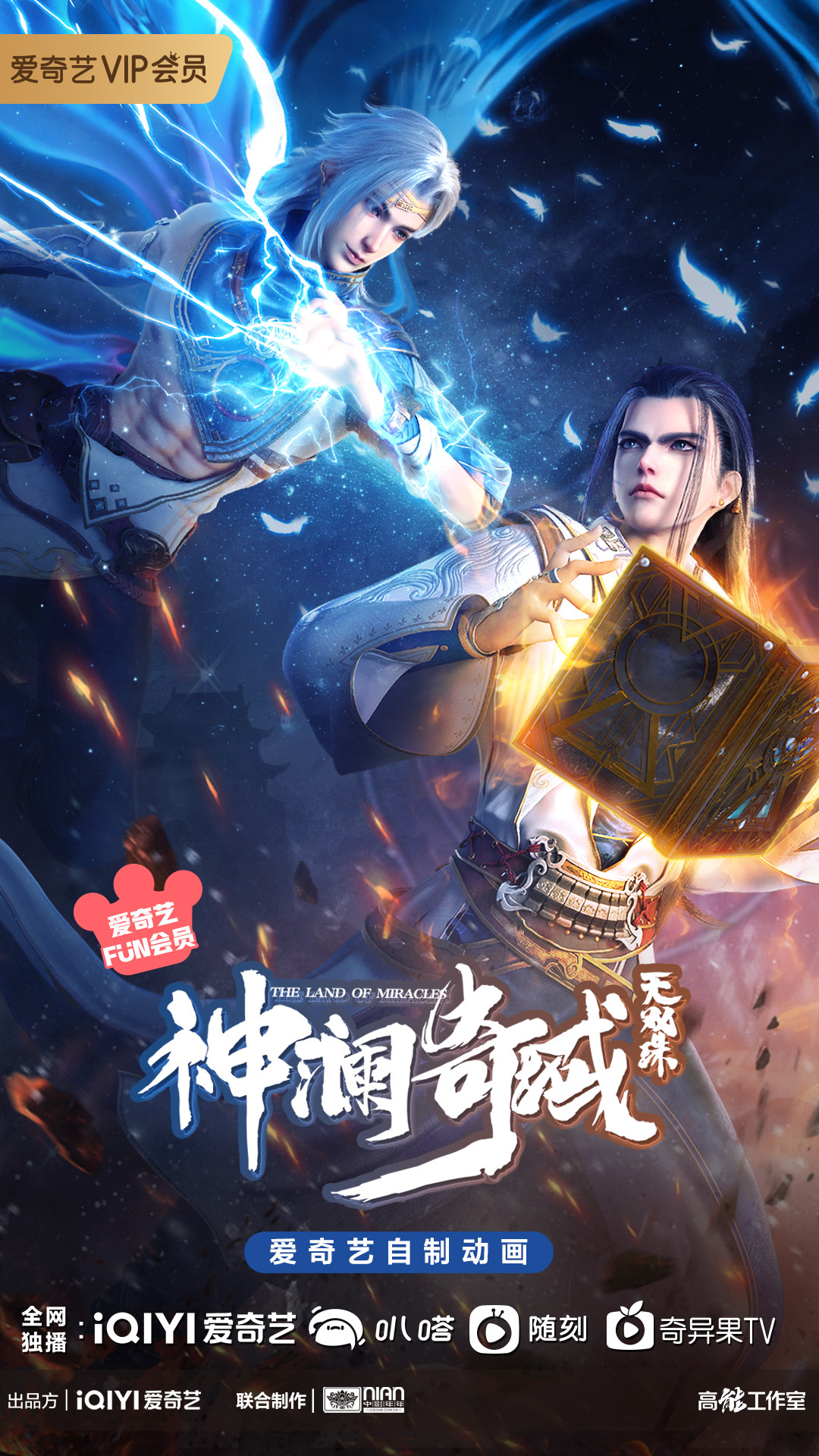 神澜奇域无双珠的海报-正式海报 中国大陆