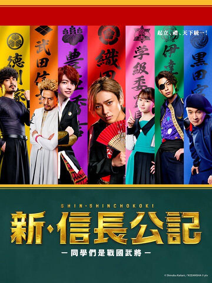新·信长公记～同学是战国武将～的海报-正式海报