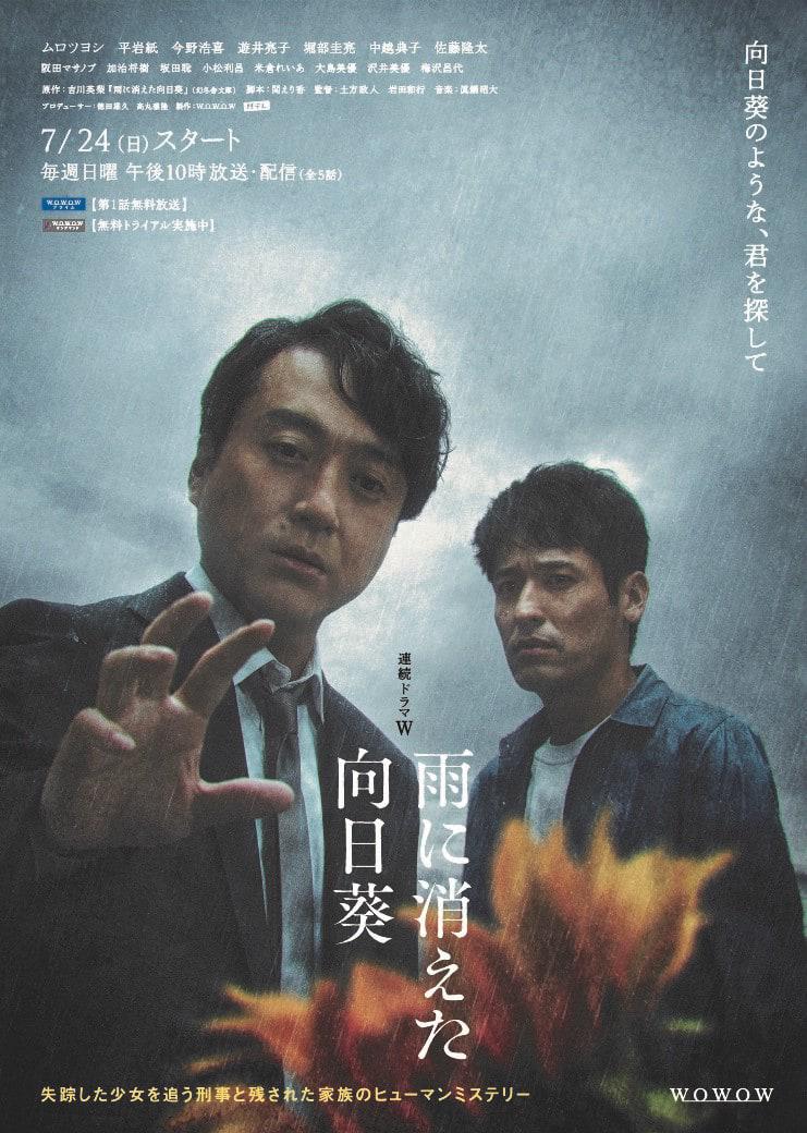 雨中消失的向日葵的海报-正式海报