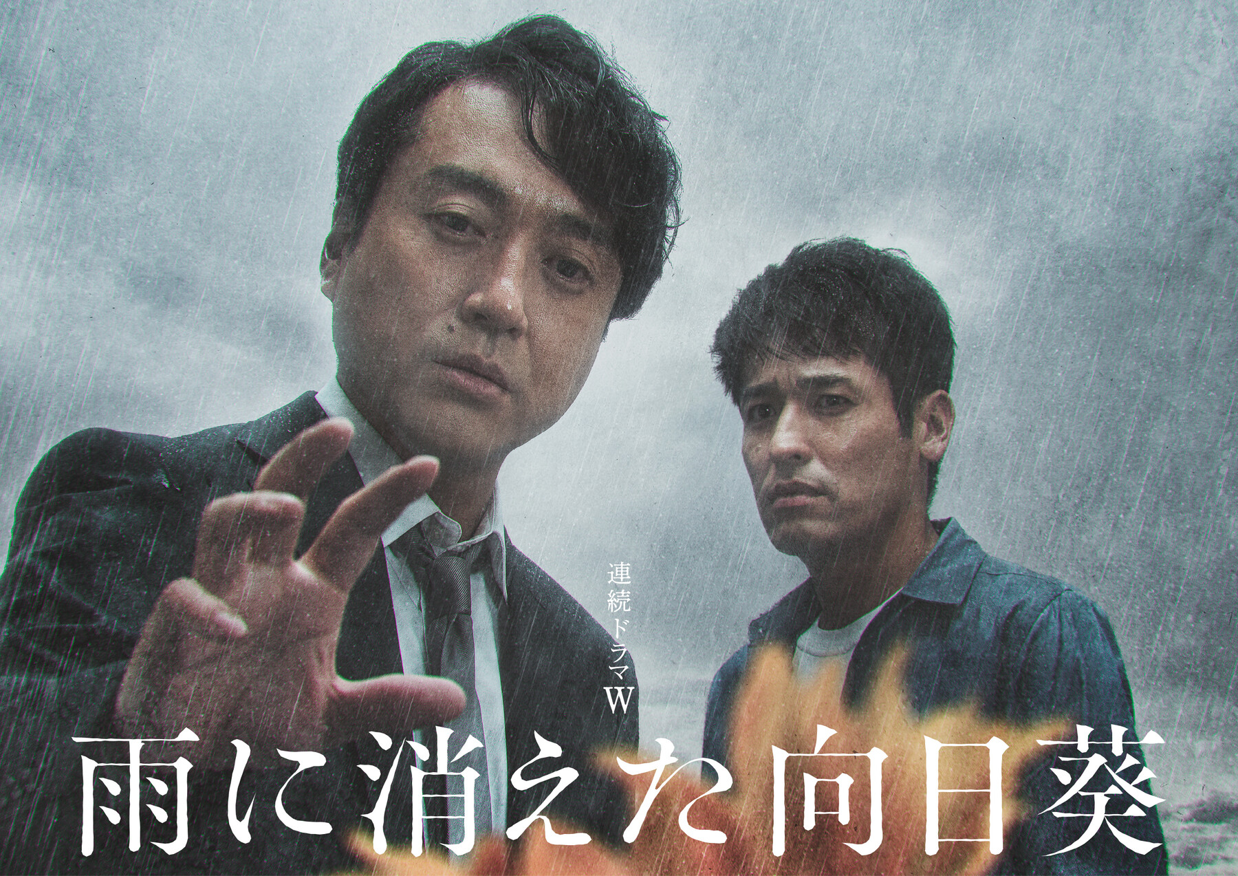 雨中消失的向日葵的海报-正式海报 日本