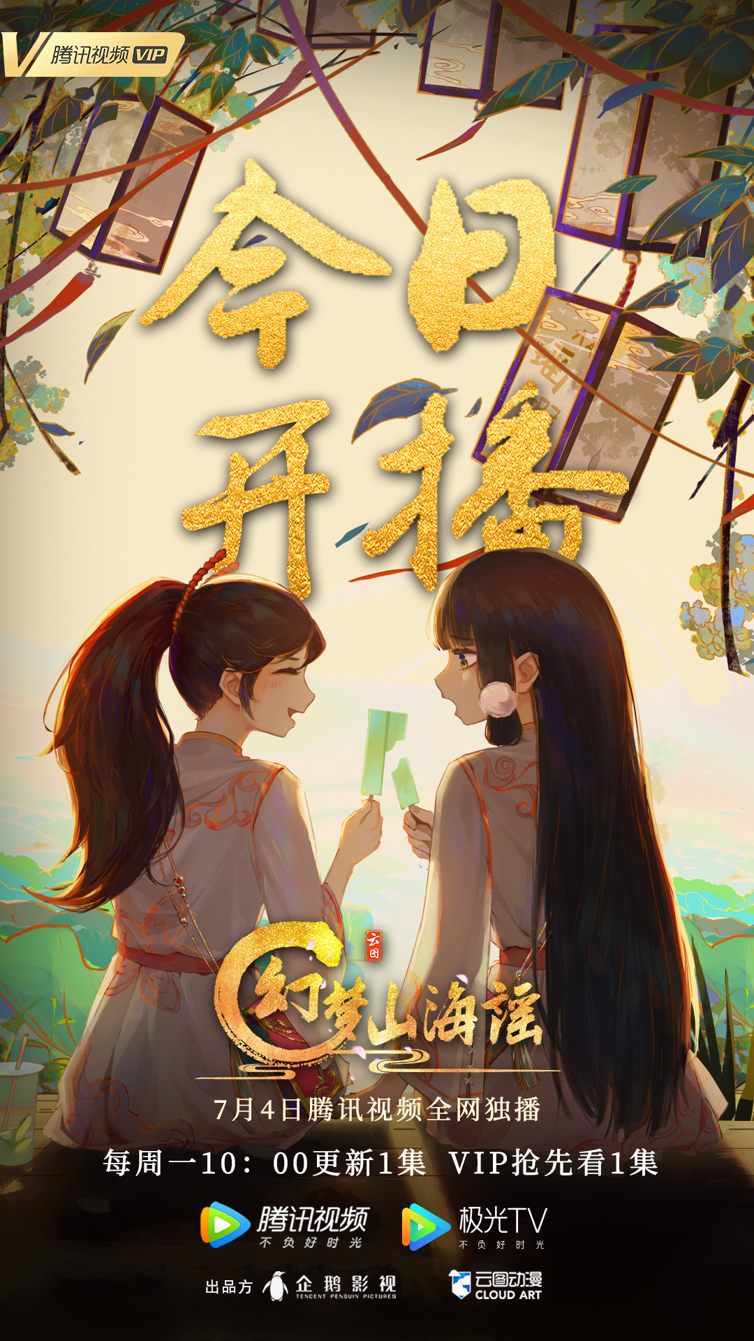 幻梦山海谣的海报-正式海报 中国大陆