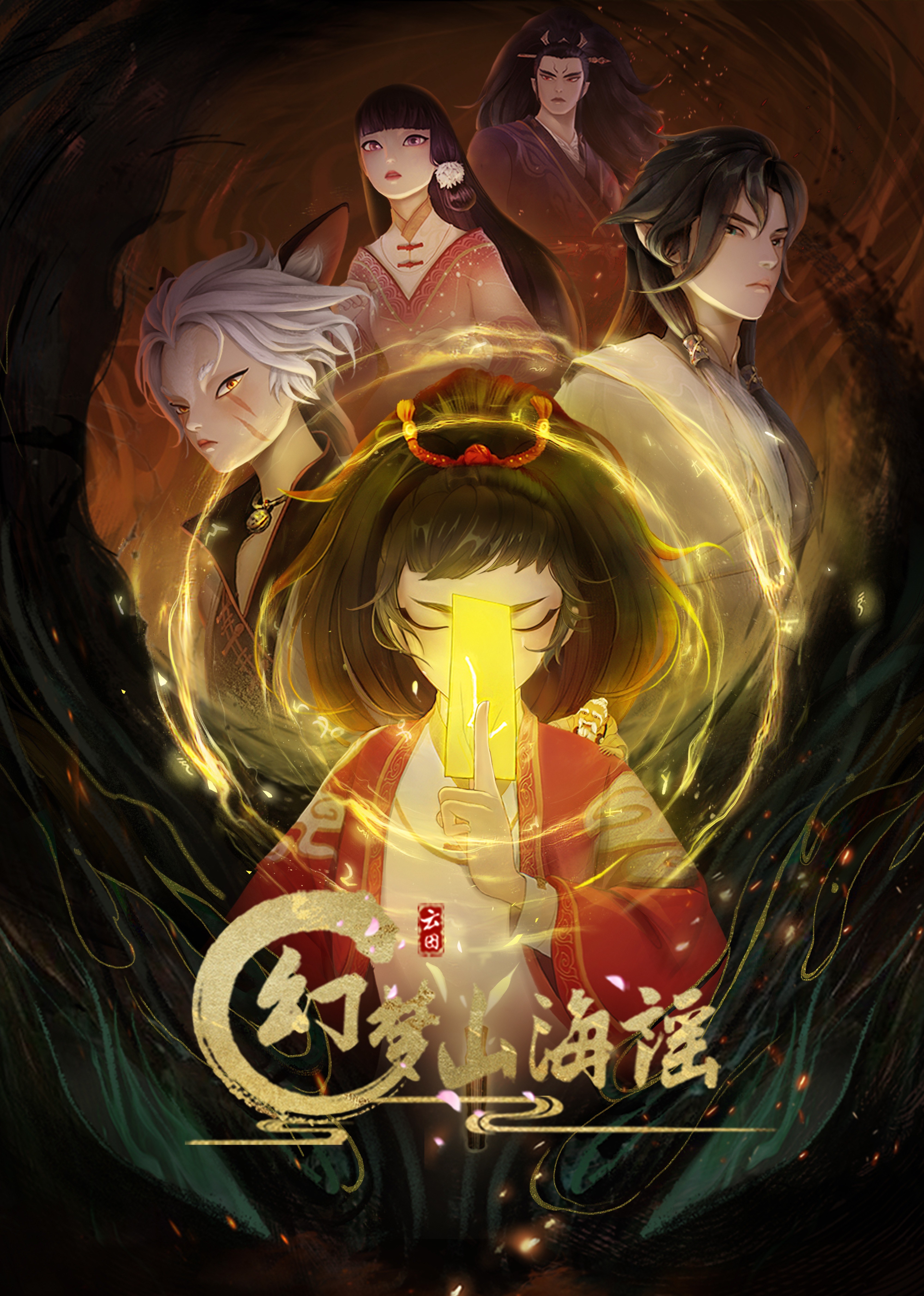幻梦山海谣的海报-正式海报 中国大陆