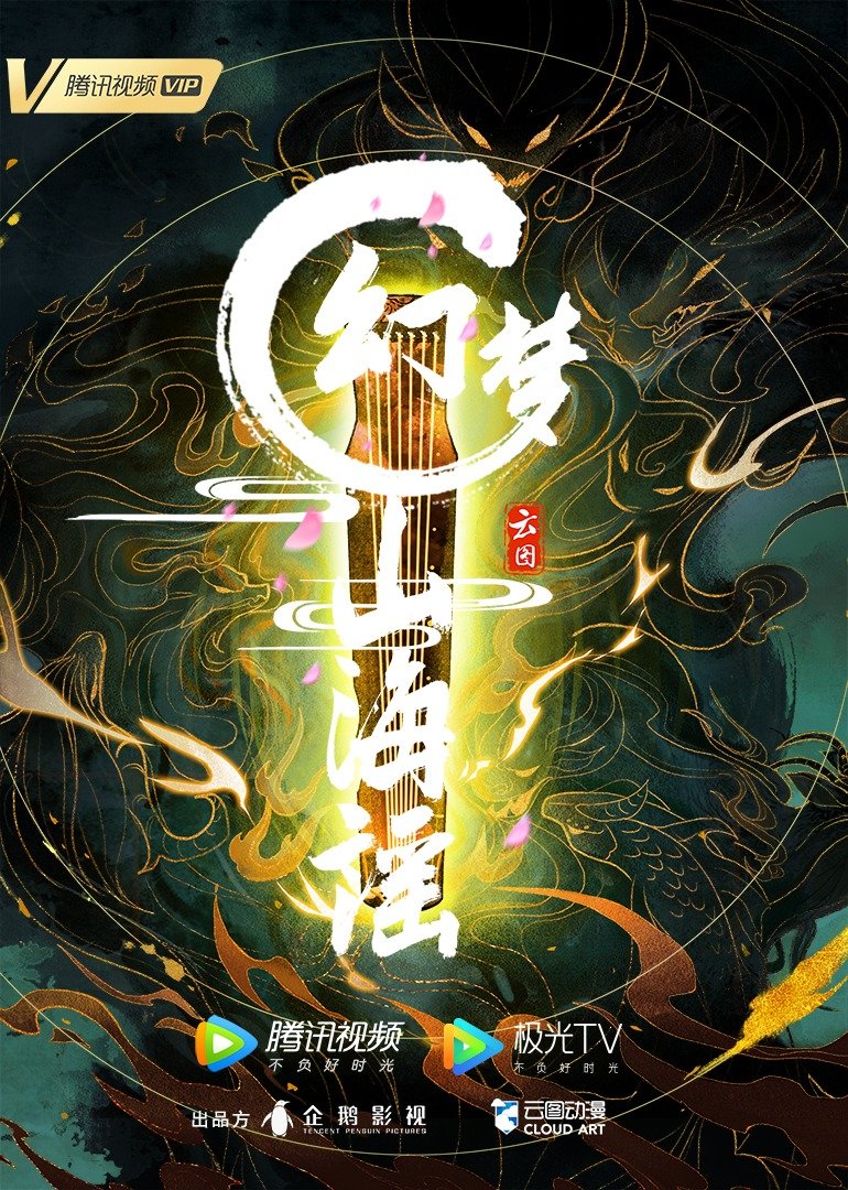 幻梦山海谣的海报-正式海报 中国大陆