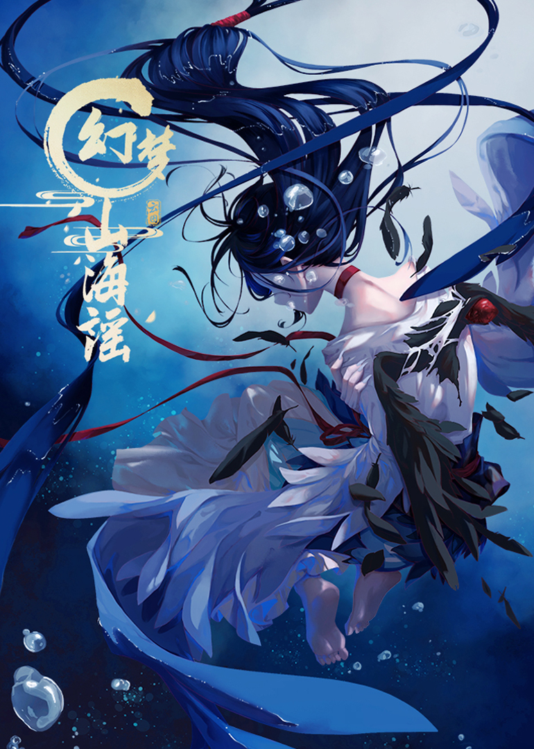 幻梦山海谣的海报-正式海报 中国大陆