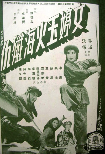 文婷玉火海歼仇的海报-正式海报