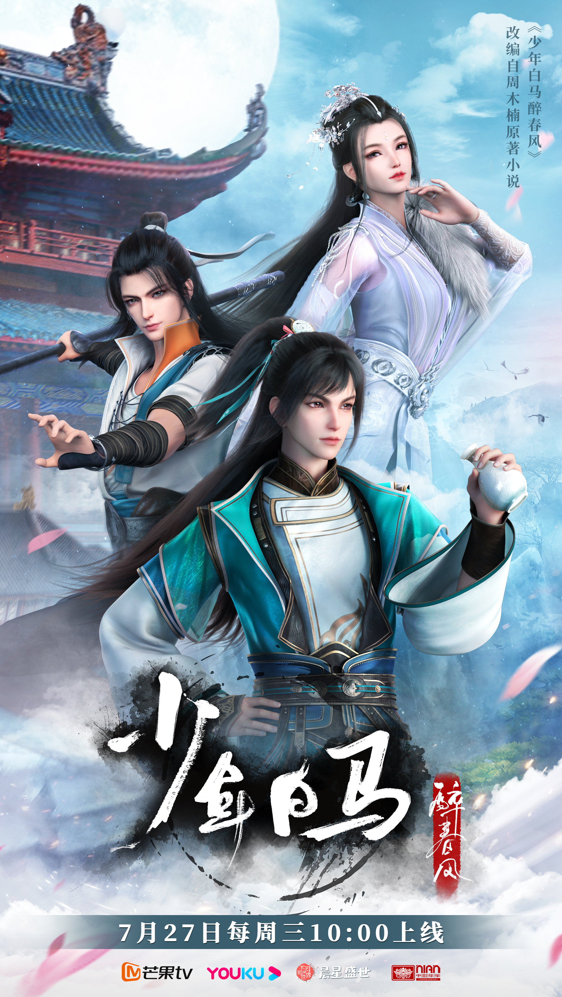 少年白马醉春风的海报-正式海报 中国大陆