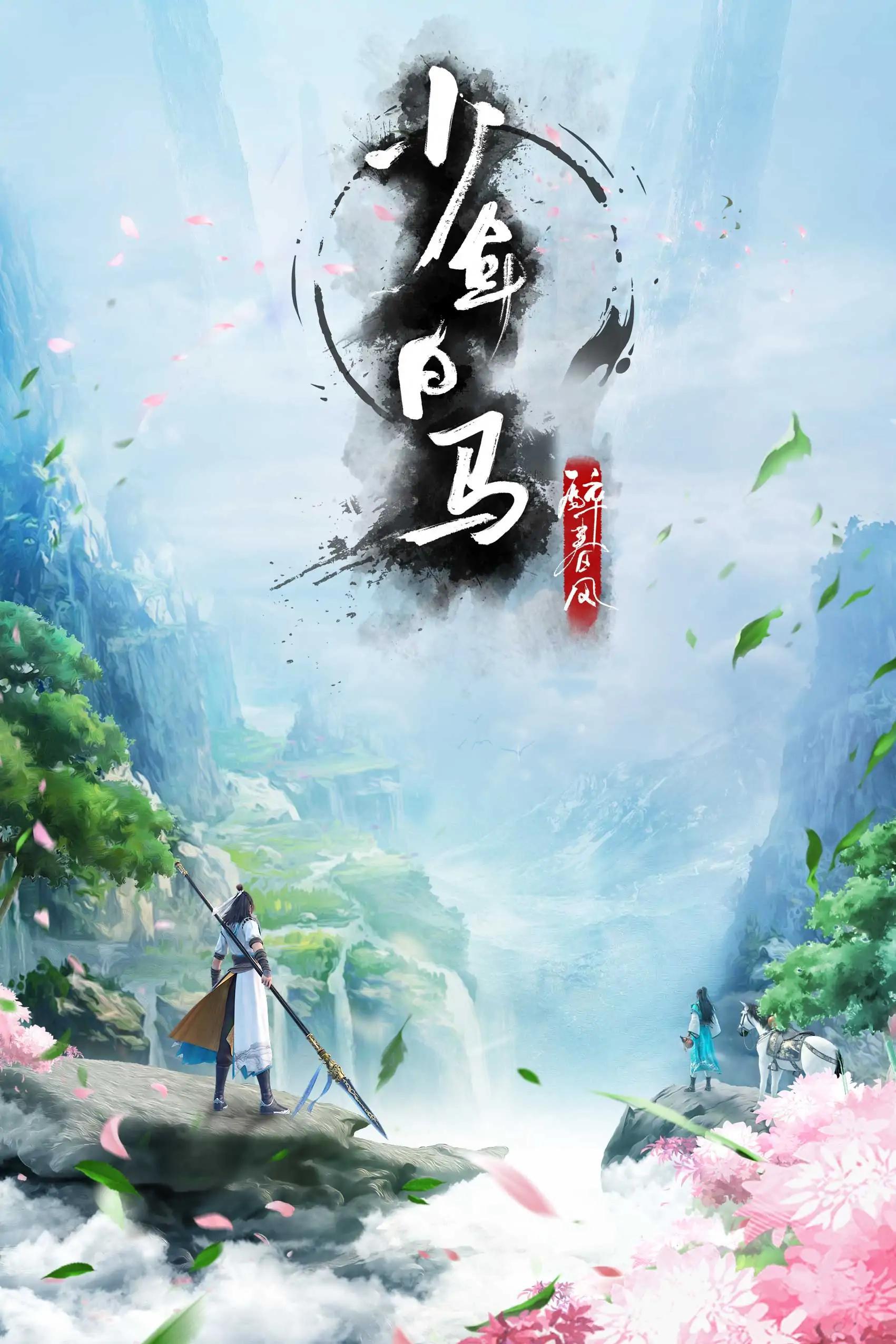 少年白马醉春风的海报-预告海报 中国大陆