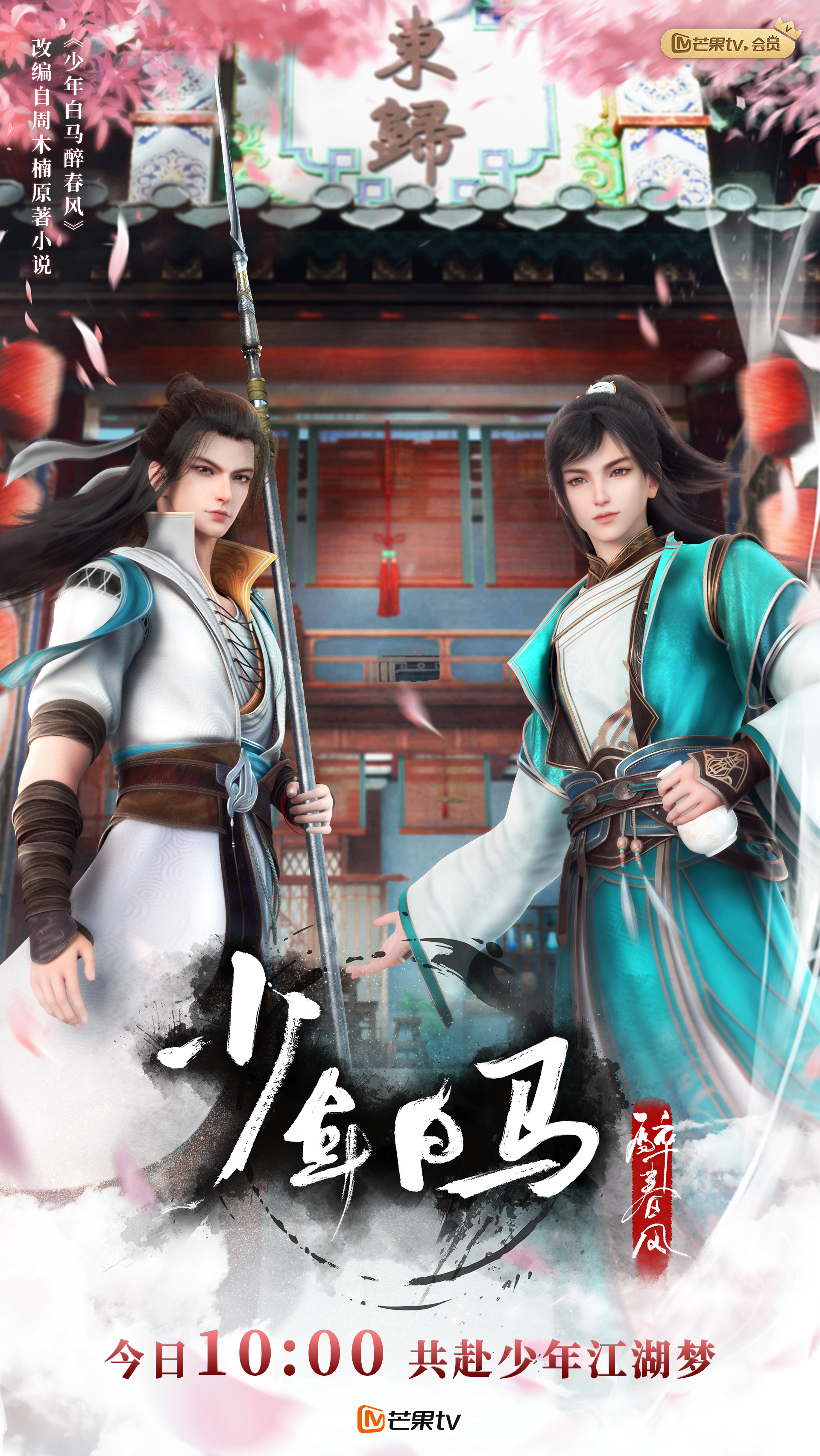 少年白马醉春风的海报-正式海报