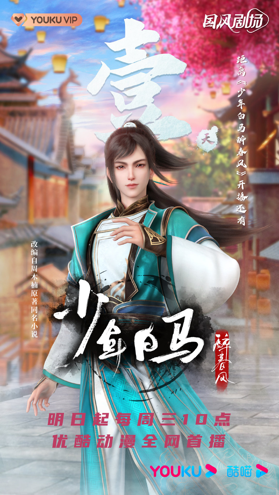 少年白马醉春风的海报-预告海报 中国大陆