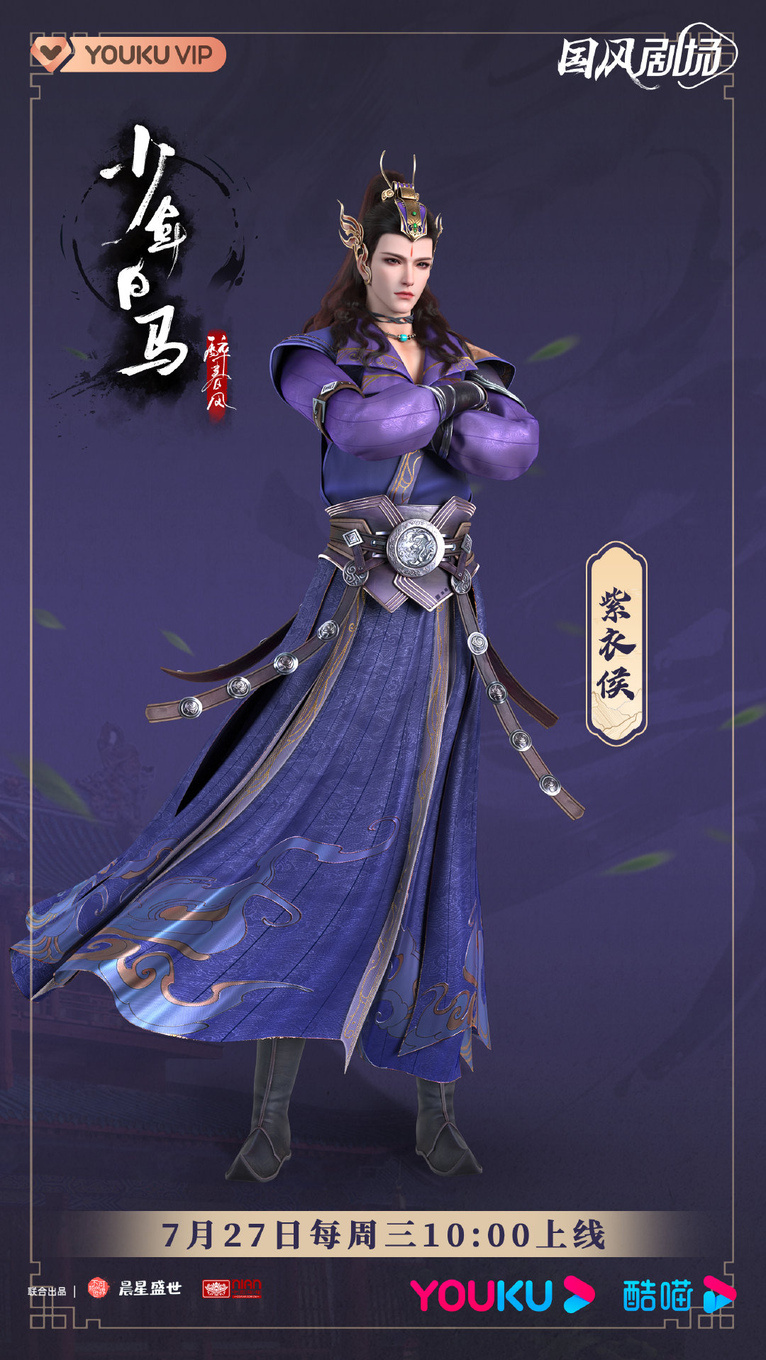 少年白马醉春风的海报-角色海报 中国大陆