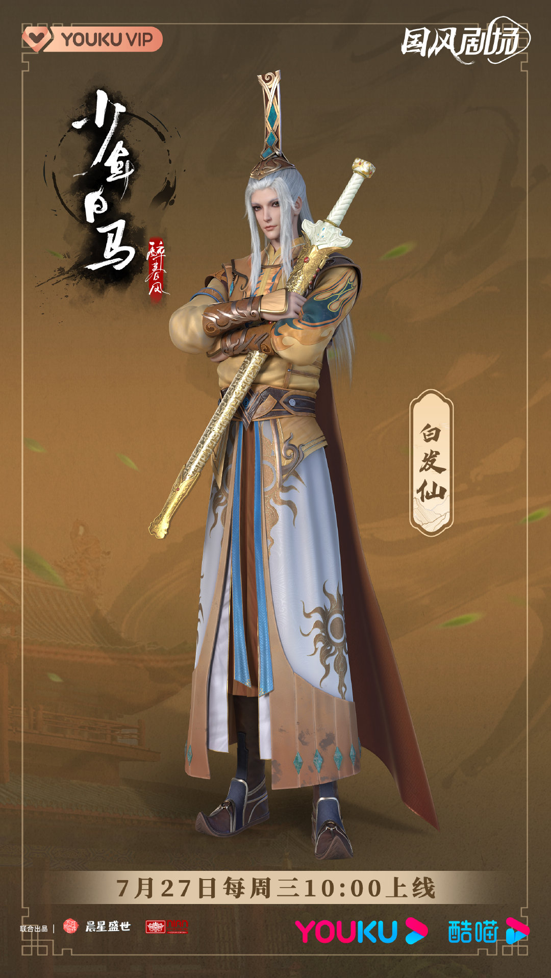 少年白马醉春风的海报-角色海报 中国大陆