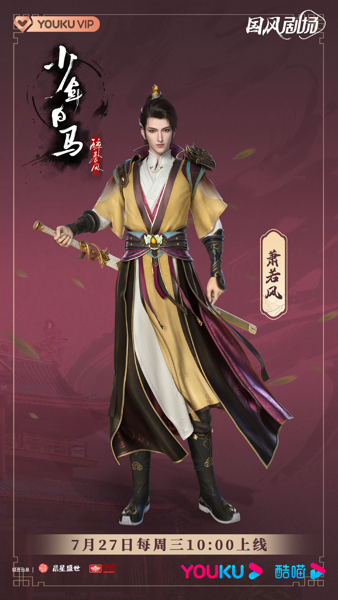 少年白马醉春风的海报-角色海报 中国大陆