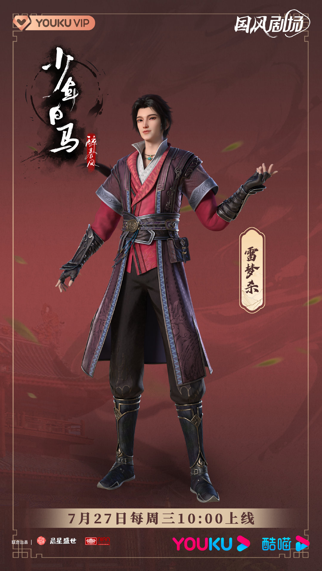 少年白马醉春风的海报-角色海报 中国大陆