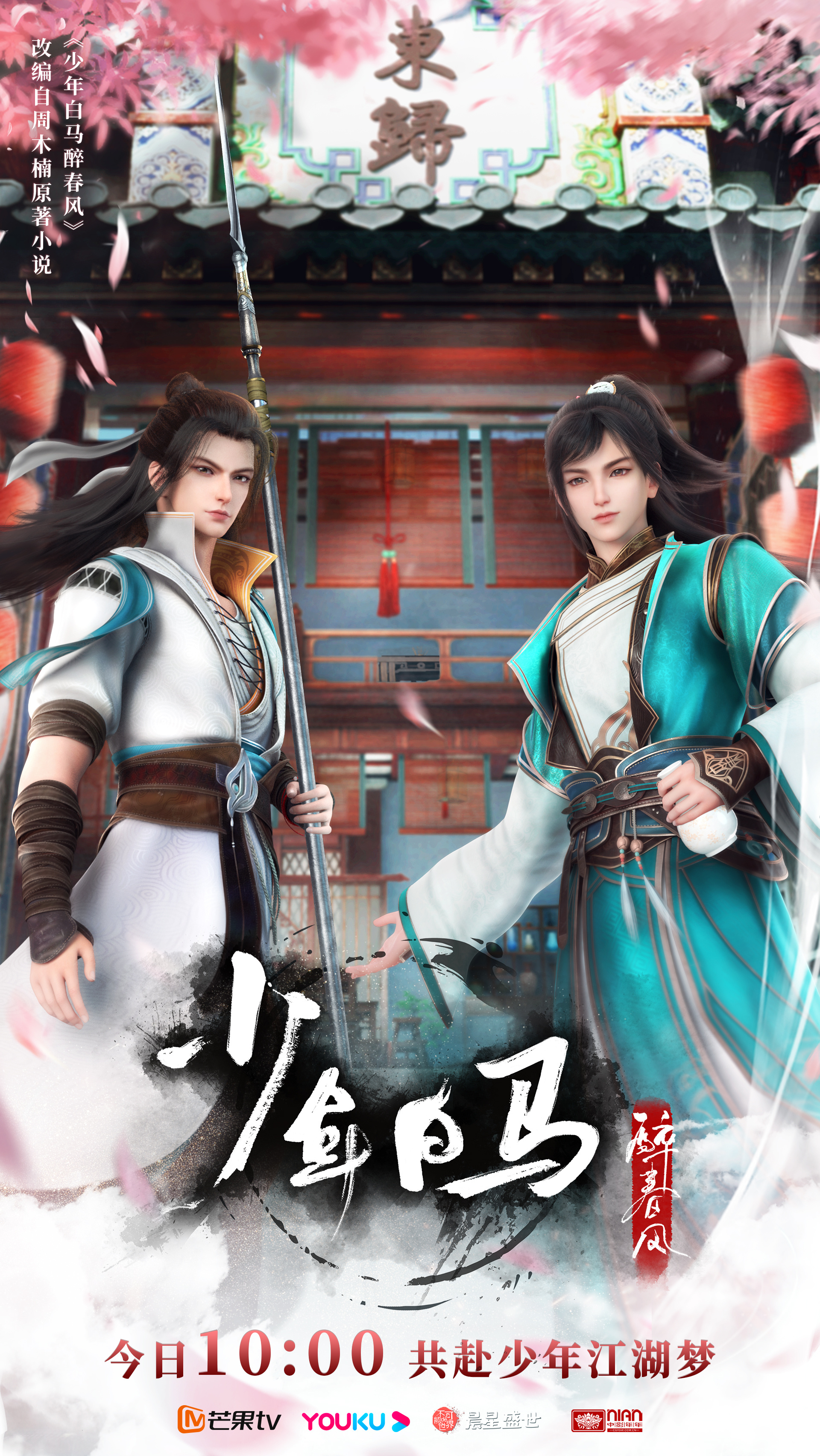 少年白马醉春风的海报-正式海报 中国大陆