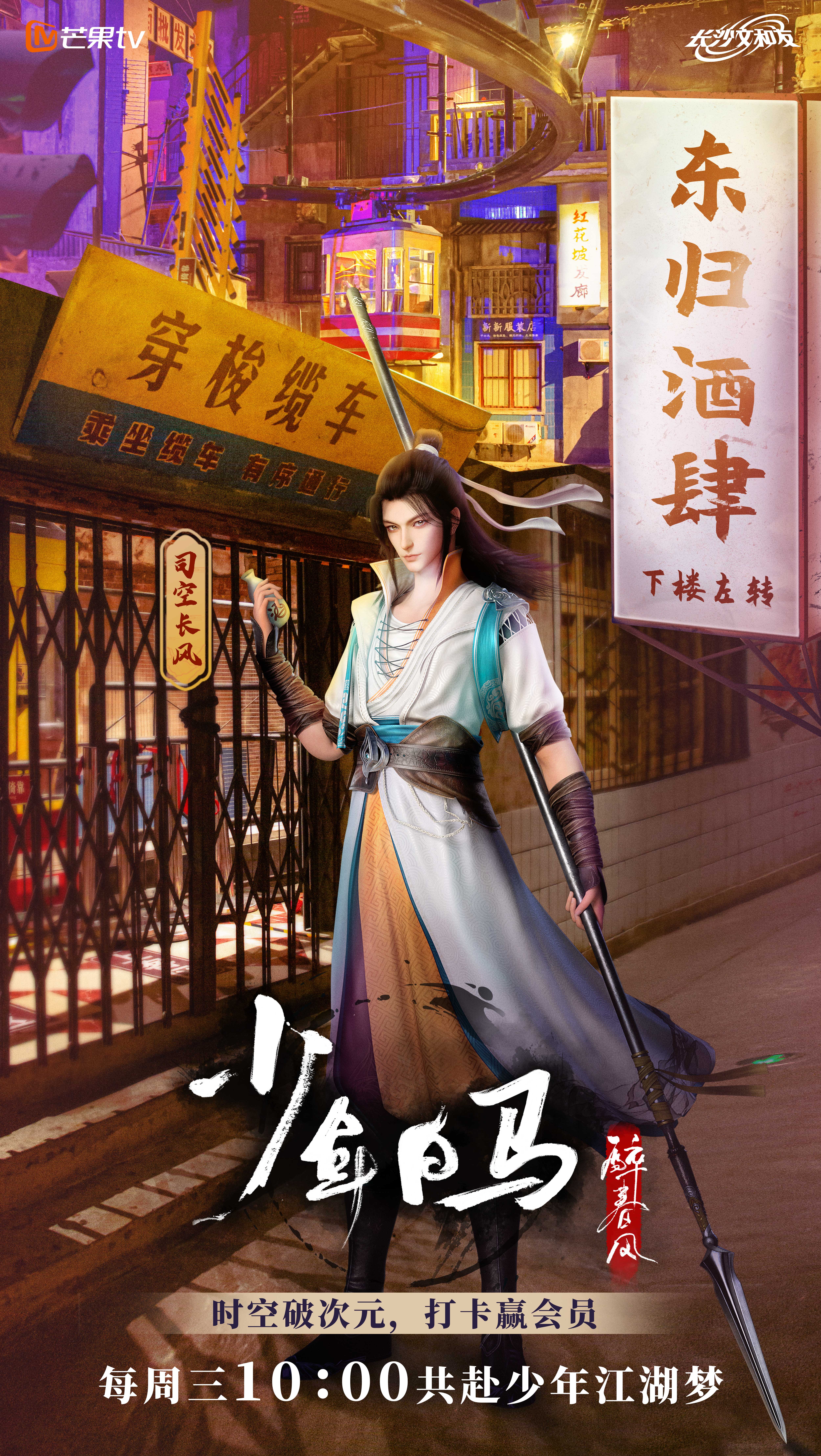 少年白马醉春风的海报-其他海报