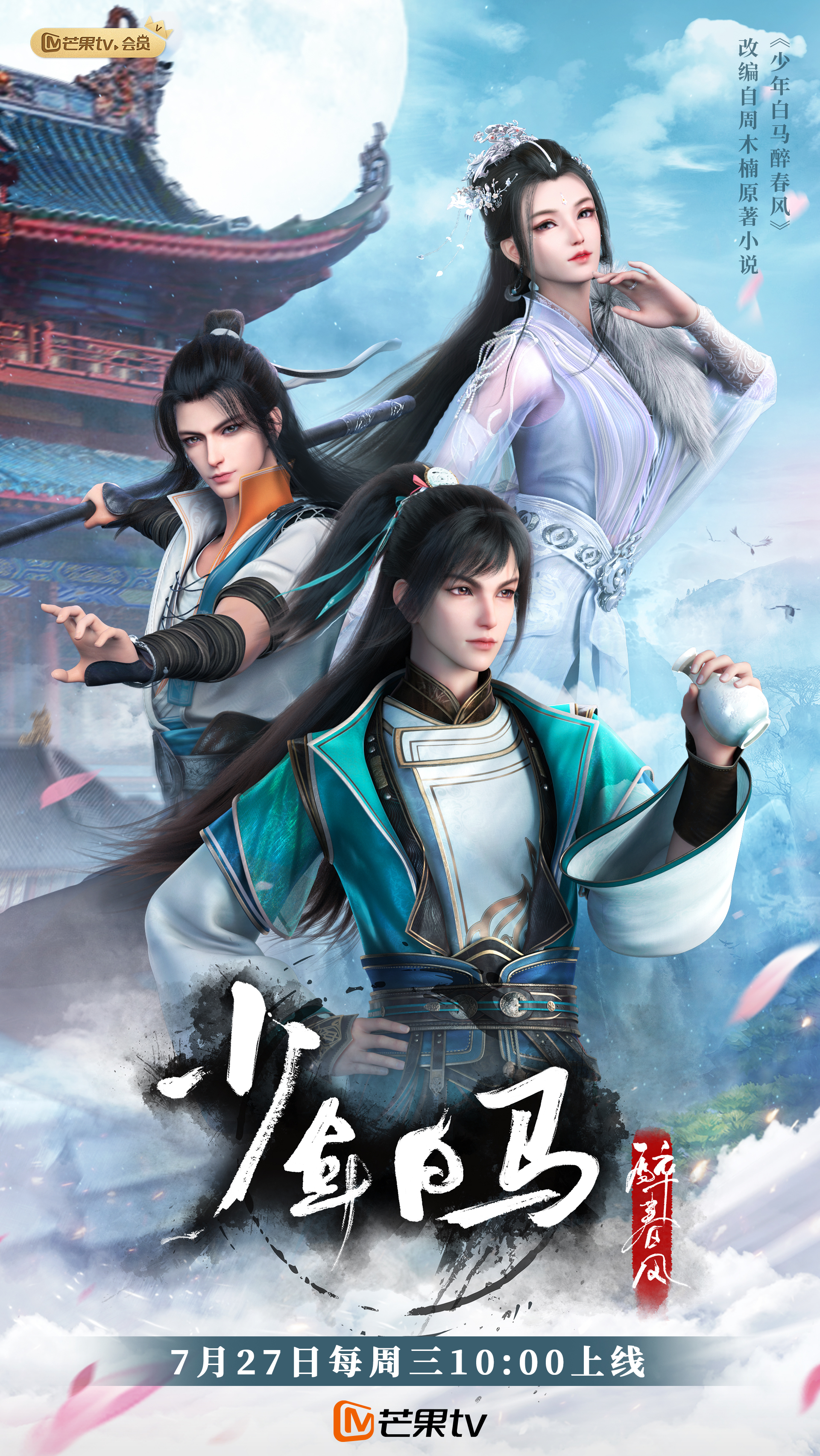 少年白马醉春风的海报-正式海报