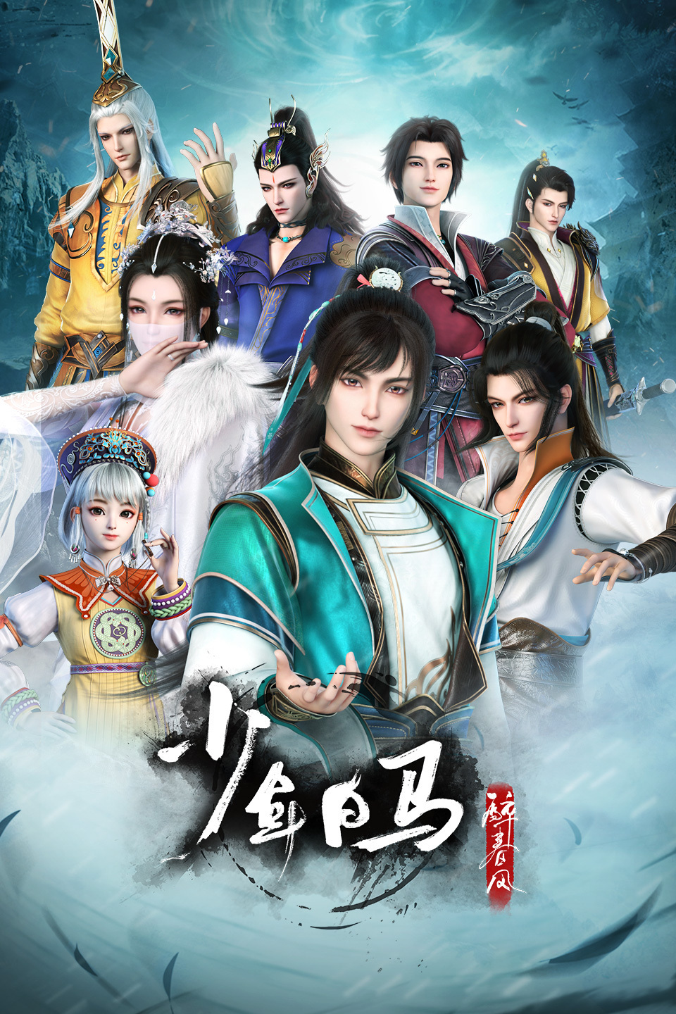 少年白马醉春风的海报-正式海报 中国大陆