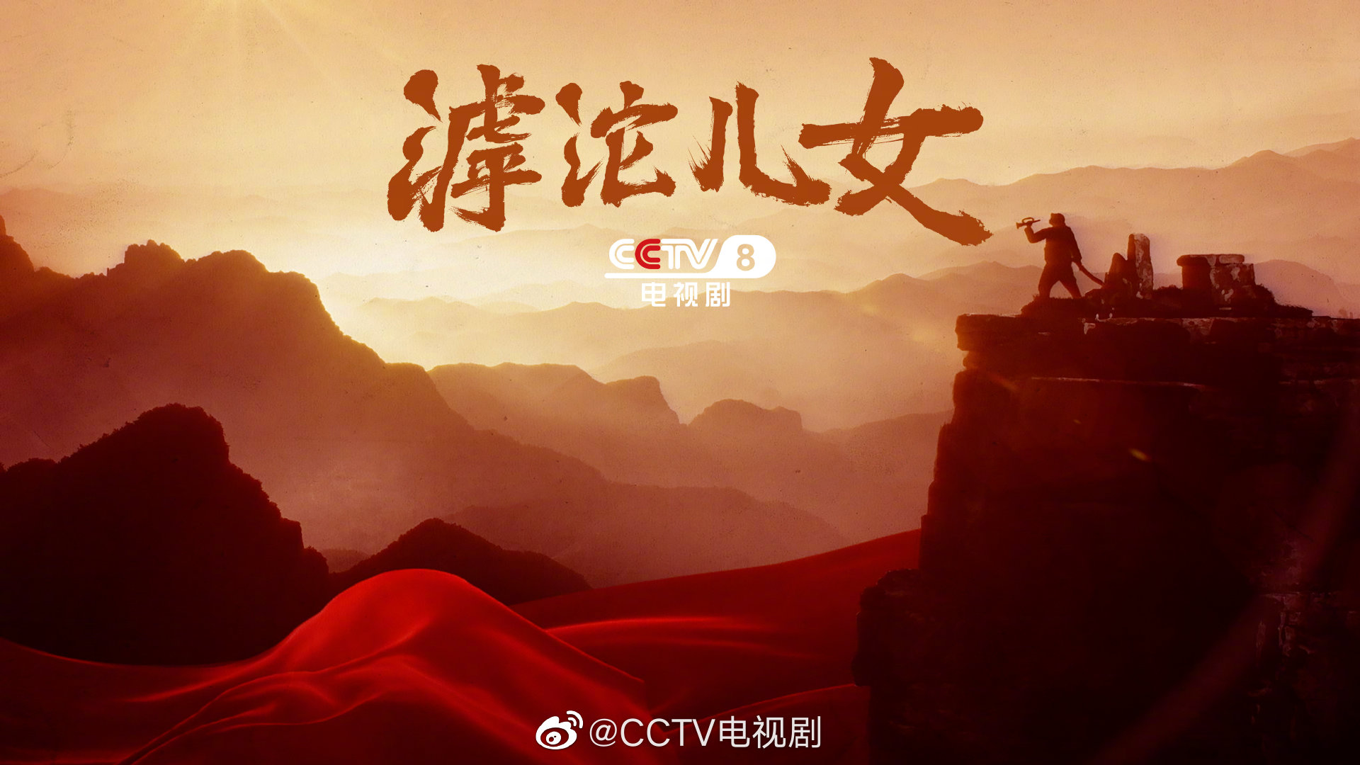 滹沱儿女的海报-正式海报