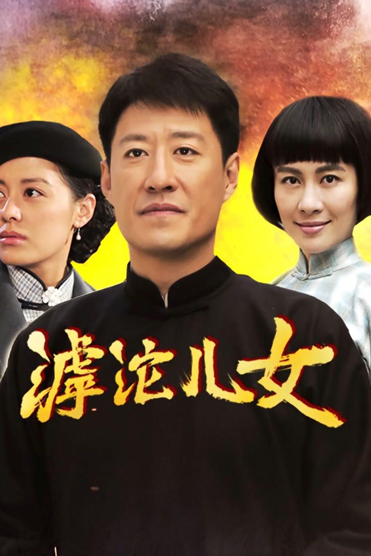 滹沱儿女的海报-正式海报