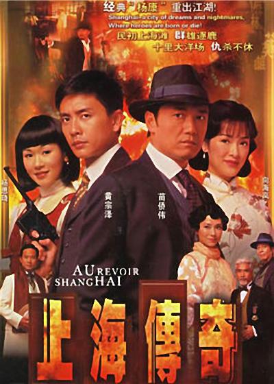 上海传奇的海报-正式海报