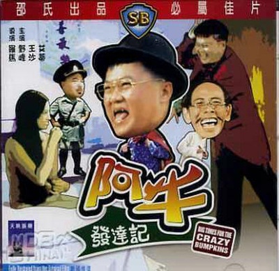 阿牛发达记的海报-正式海报