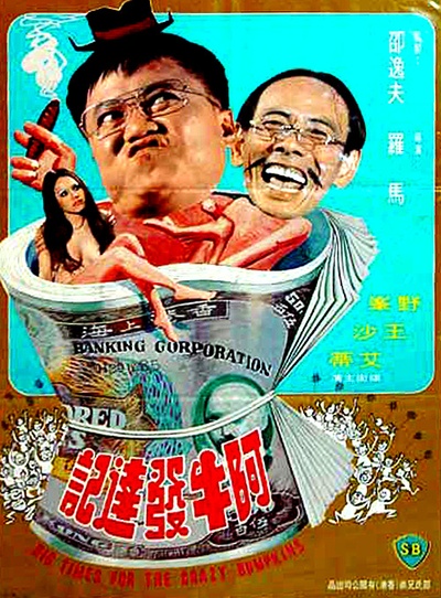 阿牛发达记的海报-正式海报