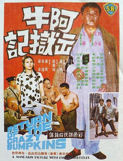 阿牛出狱记的海报-正式海报