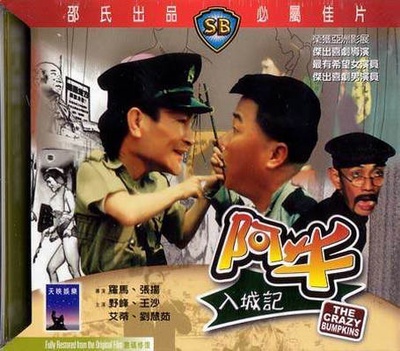 阿牛入城记的海报-正式海报