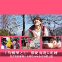 上野树里之行！樱花前线大追迹～从喜马拉雅到日本列岛5400公里的樱之路~