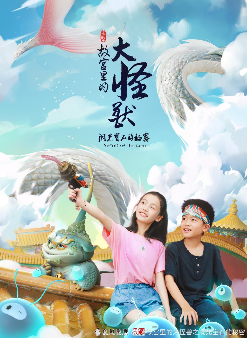 故宫里的大怪兽之洞光宝石的秘密的海报-正式海报