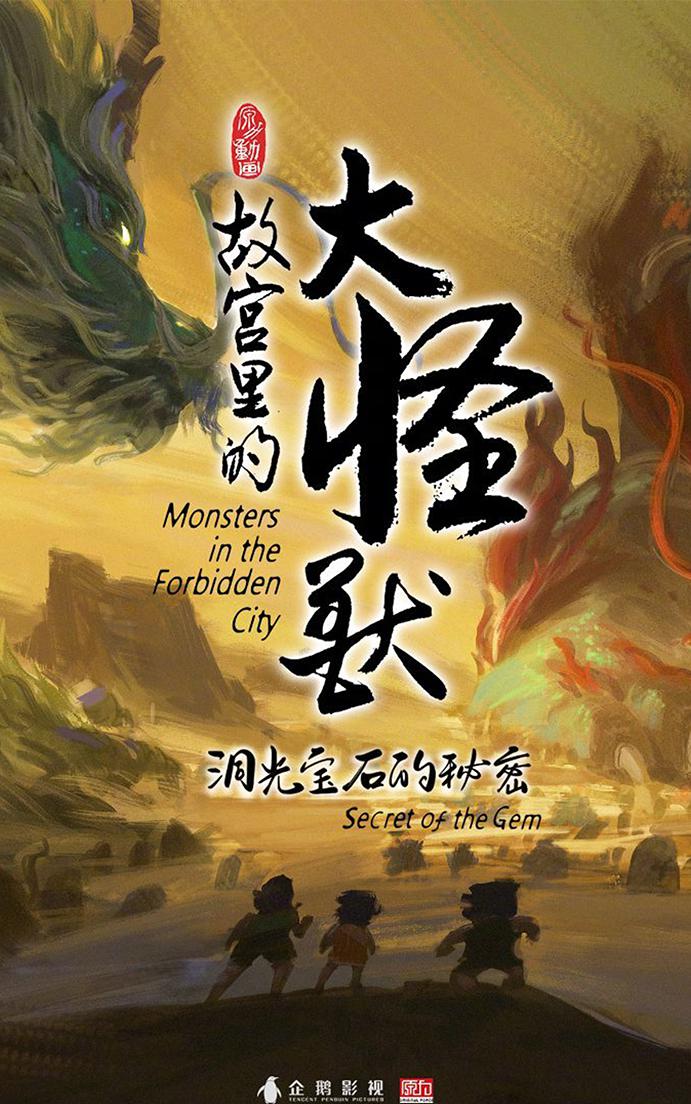 故宫里的大怪兽之洞光宝石的秘密的海报-正式海报