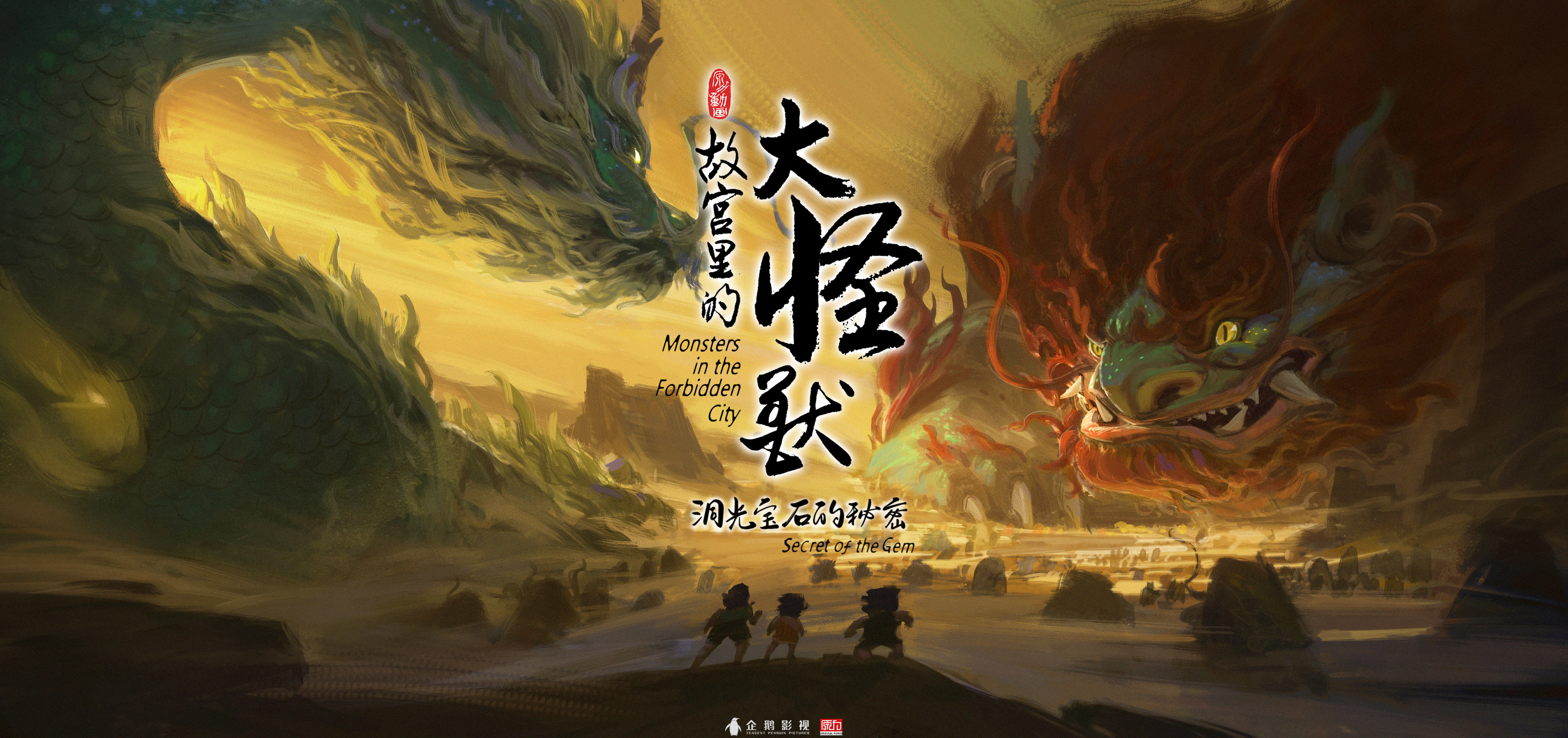 故宫里的大怪兽之洞光宝石的秘密的海报-预告海报 中国大陆