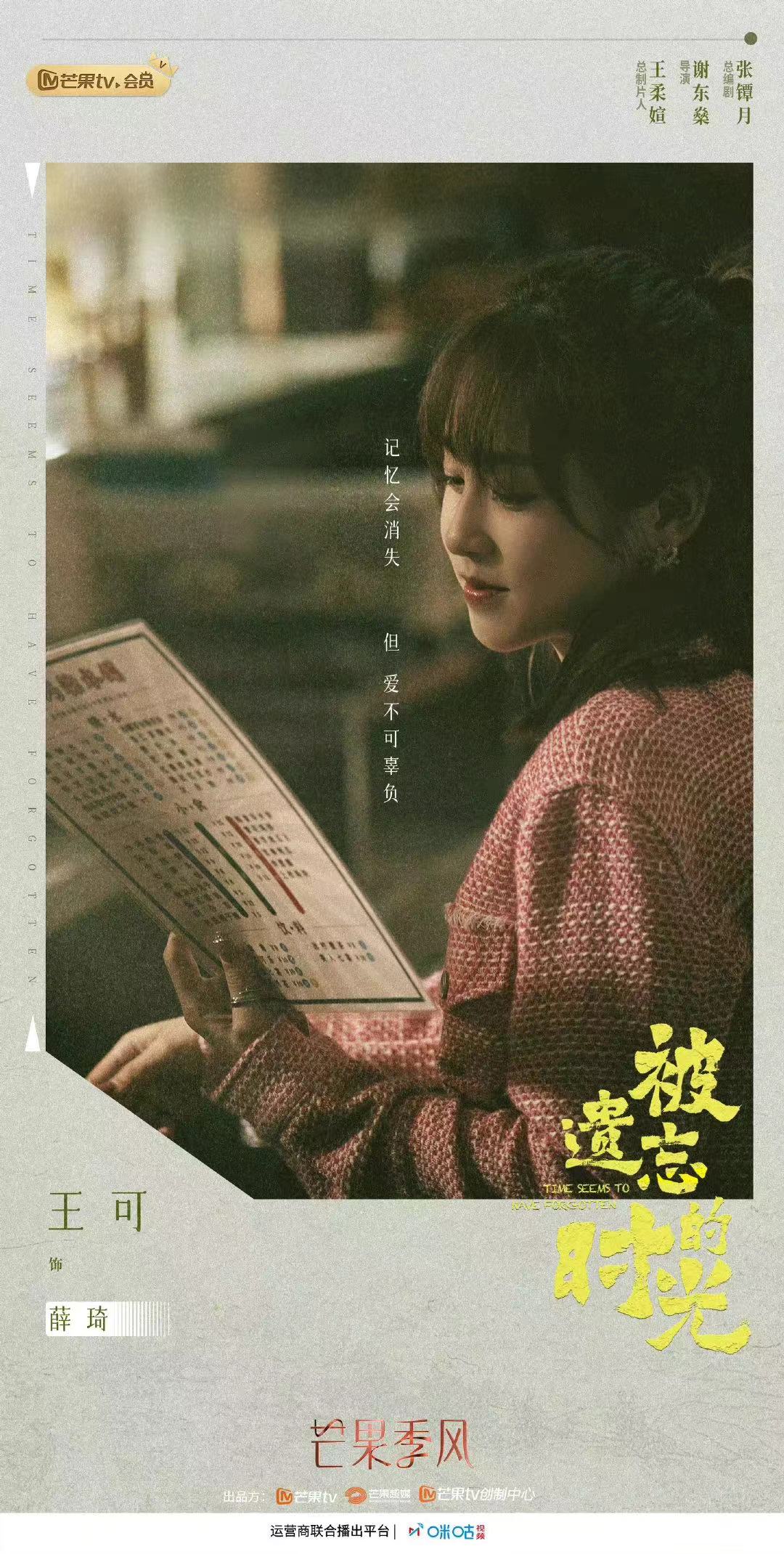 被遗忘的时光的海报-角色海报