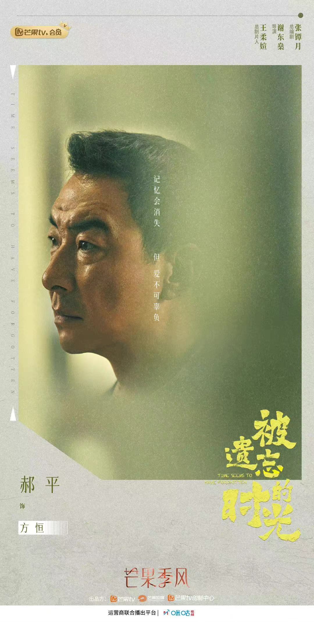 被遗忘的时光的海报-角色海报