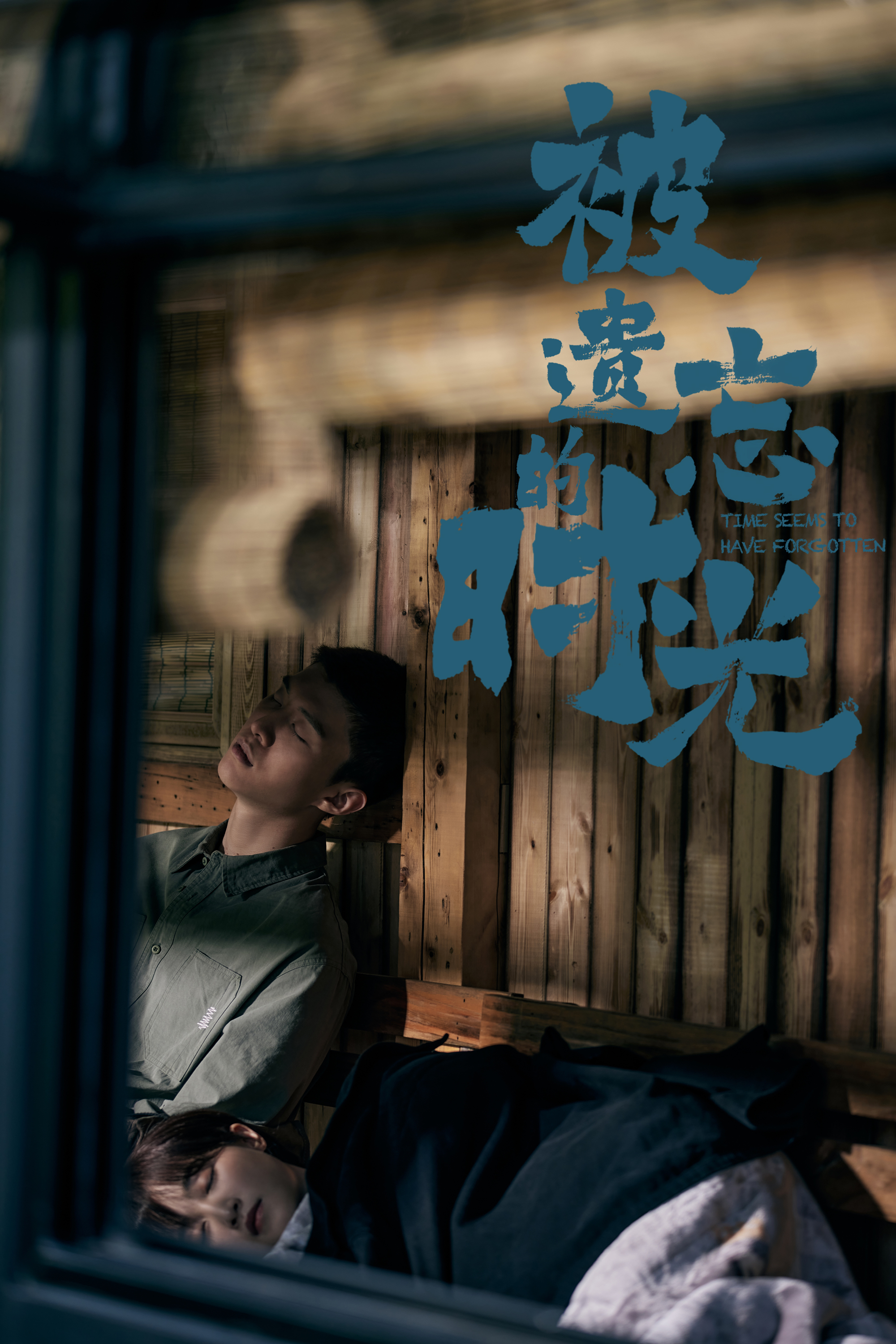 被遗忘的时光的海报-预告海报 中国大陆